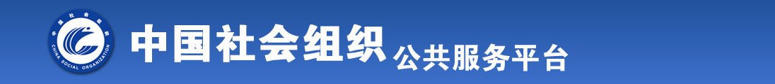 免费小网站操逼视频阴道全国社会组织信息查询